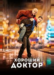 Хороший доктор