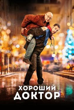 Хороший доктор Хороший доктор