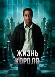 Жизнь короля