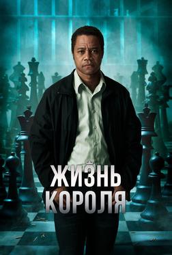 Жизнь короля Жизнь короля