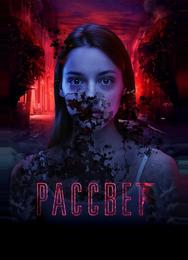 Рассвет
