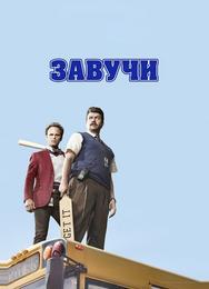 Завучи