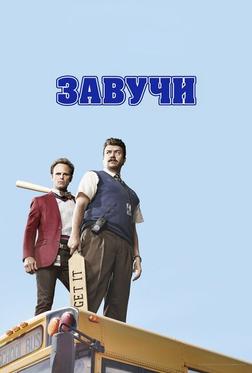 Завучи Завучи