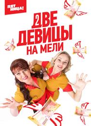 Две девицы на мели