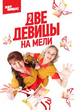 Две девицы на мели