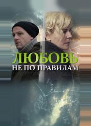Любовь не по правилам