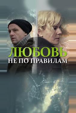 Любовь не по правилам Любовь не по правилам