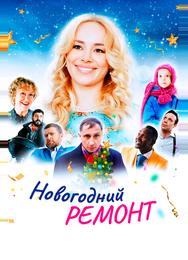 Новогодний ремонт