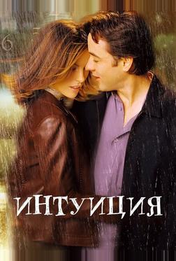 Интуиция