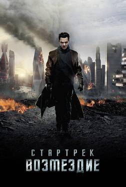 Стартрек: Возмездие