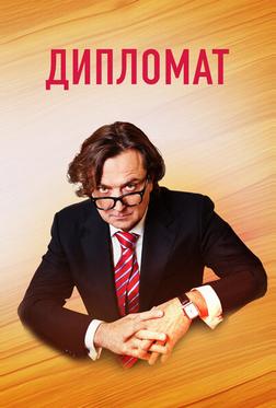 Дипломат Дипломат