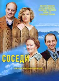 Соседи
