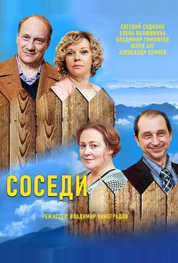Соседи Соседи