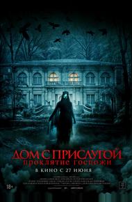 Дом с прислугой. Проклятие госпожи (2016)