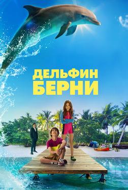 Дельфин Берни