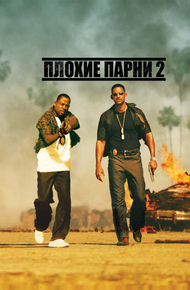 Плохие парни 2 (2003)