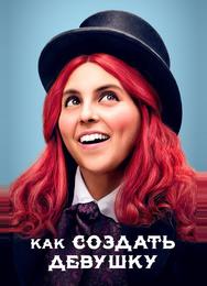 Как создать девушку