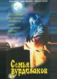 Семья вурдалаков