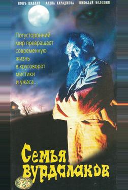 Семья вурдалаков Семья вурдалаков