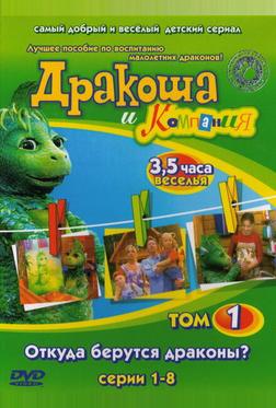 Дракоша и компания Дракоша и компания