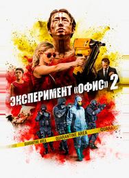 Эксперимент «Офис» 2