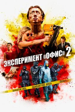 Эксперимент «Офис» 2 Эксперимент «Офис» 2