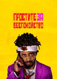 Простите за беспокойство