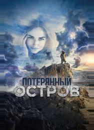 Потерянный остров