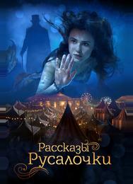 Рассказы Русалочки