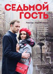Седьмой гость