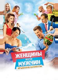 Женщины против мужчин: Крымские каникулы