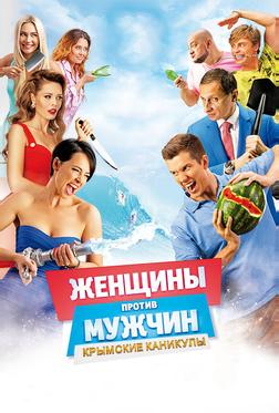 Женщины против мужчин: Крымские каникулы Женщины против мужчин: Крымские каникулы