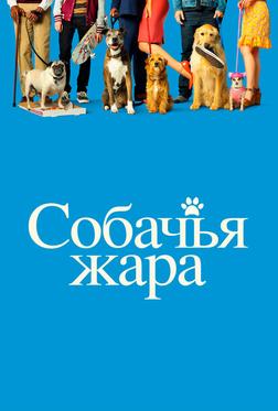 Собачьи дни Собачьи дни
