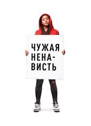 Чужая ненависть