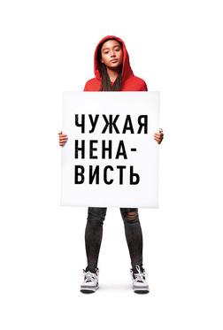 Чужая ненависть Чужая ненависть