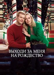 Жениться на Рождество