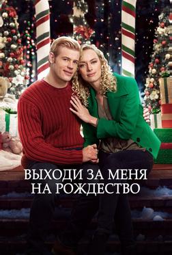 Жениться на Рождество Жениться на Рождество