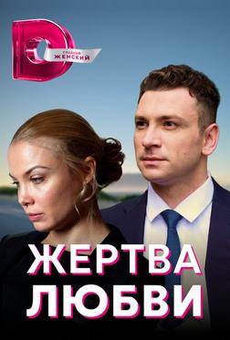 Жертва любви Жертва любви