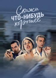 Скажи что-нибудь хорошее