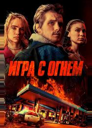 Игра с огнем