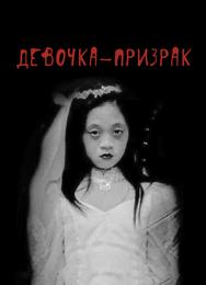 Американская история ужасов
