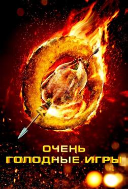 Очень голодные игры Очень голодные игры