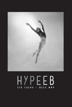 Нуреев: Его сцена – весь мир Нуреев: Его сцена – весь мир