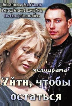Уйти, чтобы остаться Уйти, чтобы остаться