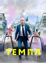 Темпл