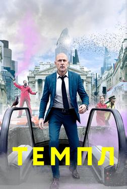 Темпл Темпл