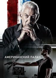 Американский палач