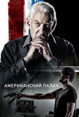 Американский палач Американский палач