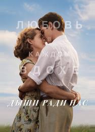 Дыши ради нас