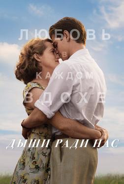 Дыши ради нас Дыши ради нас